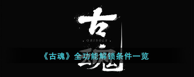 古魂全功能解锁条件一览