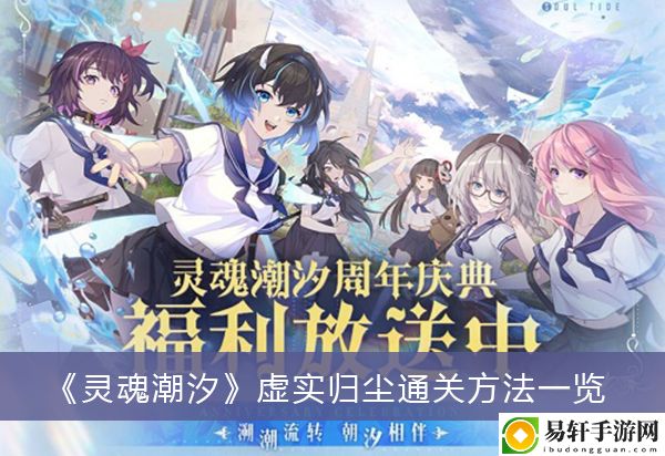 灵魂潮汐虚实归尘通关方法一览