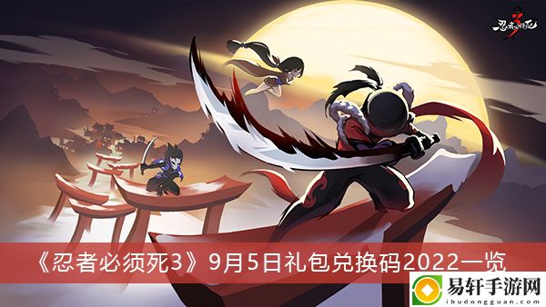忍者必须死39月5日礼包兑换码2022一览