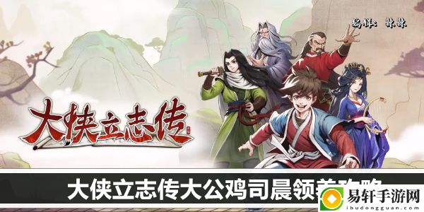 大侠立志传大公鸡司晨领养攻略：攻略教你技能连携