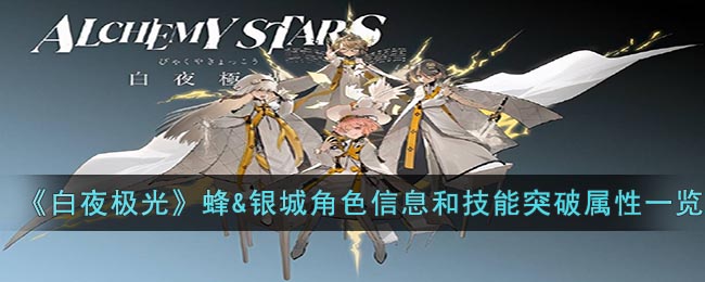 白夜极光蜂&银城角色信息和技能及突破属性一览