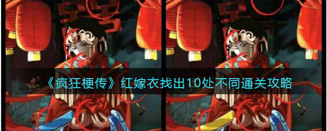 疯狂梗传红嫁衣找出10处不同通关攻略