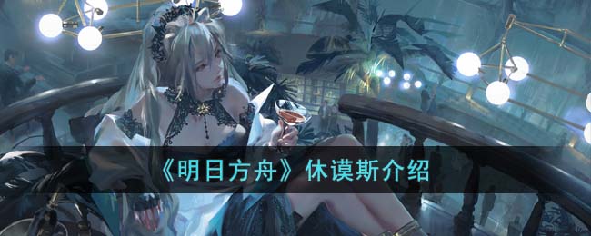 明日方舟休谟斯介绍