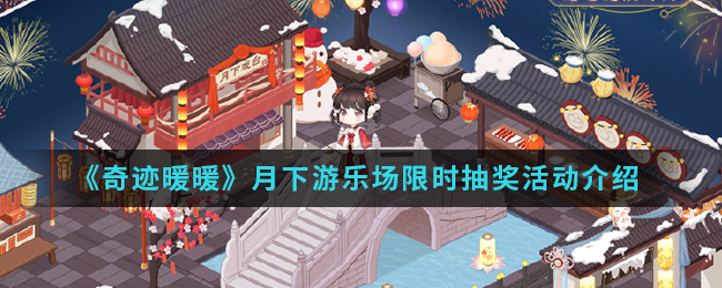 奇迹暖暖月下游乐场限时抽奖活动介绍