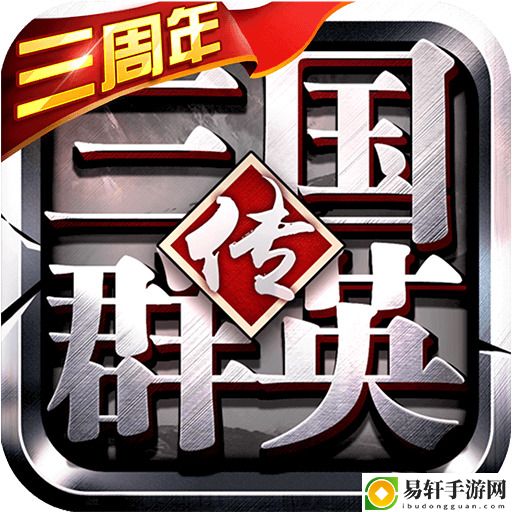 三国群英传3手机版