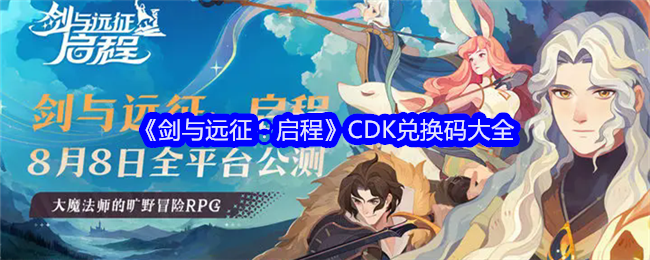 剑与远征：启程CDK兑换码大全
