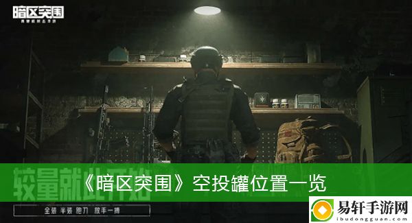 暗区突围空投罐位置一览
