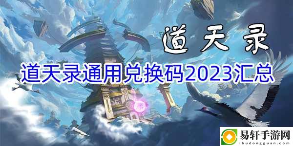 道天录通用兑换码2023汇总 神秘副本掉落装备