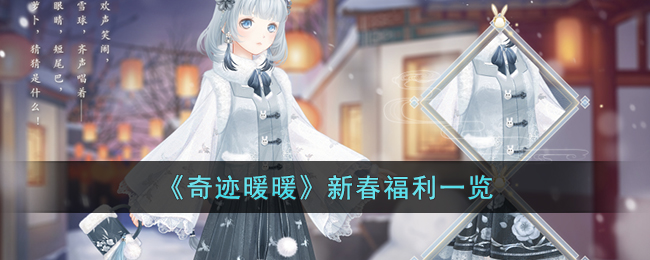 奇迹暖暖新春福利一览