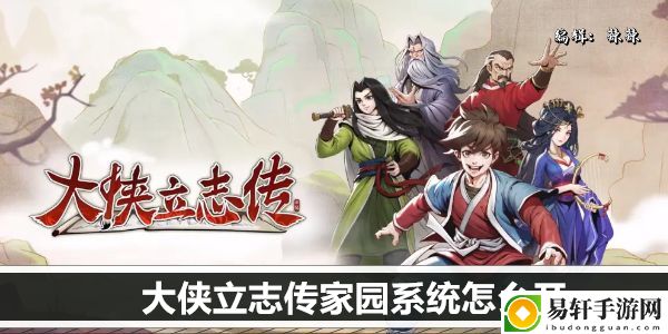大侠立志传家园系统怎么开：攻略助你技能突破