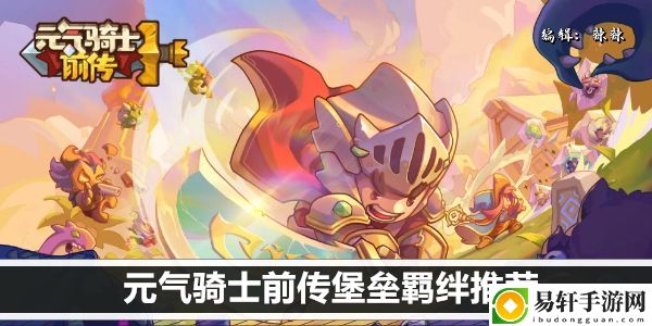 元气骑士前传堡垒羁绊推荐：副本速通路线分析