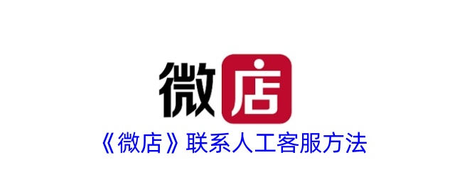 微店联系人工客服方法