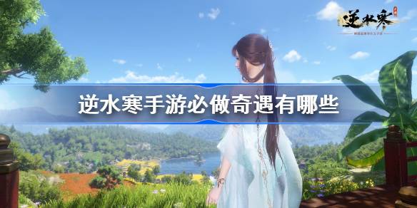 逆水寒手游必做奇遇有哪些 装备强化提升技巧