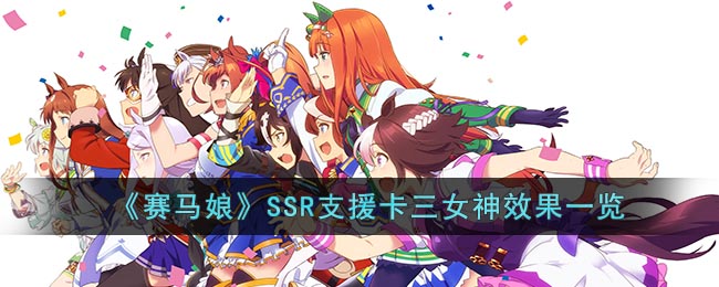 赛马娘SSR支援卡三女神效果一览