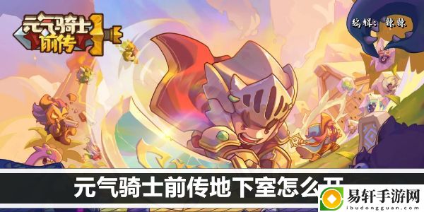 元气骑士前传地下室怎么开：终极挑战攻略全解