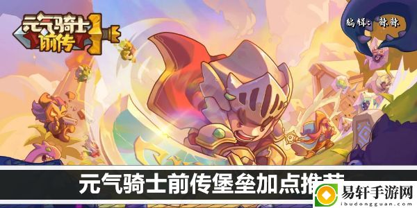 元气骑士前传堡垒加点推荐：神秘任务全解析推荐