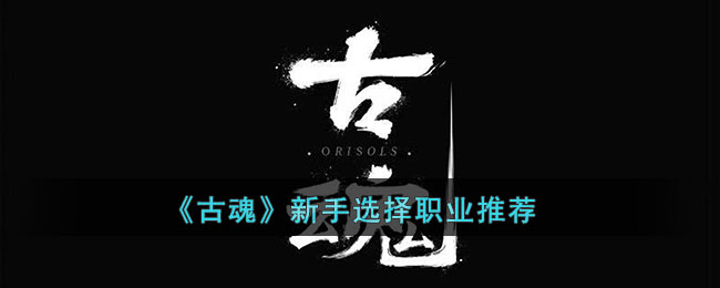 古魂新手选择职业推荐