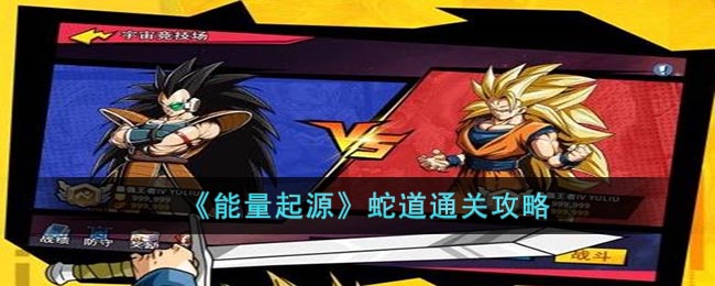 能量起源蛇道通关攻略