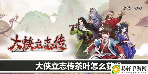 大侠立志传茶叶怎么获得：精准计算敌人位置