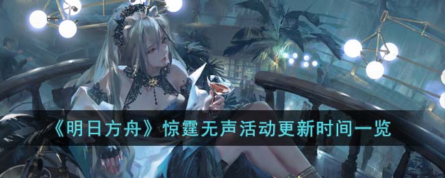 明日方舟惊霆无声活动更新时间一览