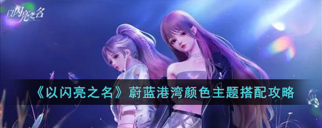 以闪亮之名蔚蓝港湾颜色主题搭配攻略