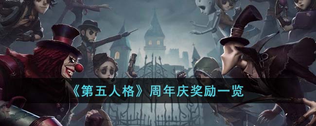 第五人格周年庆奖励一览