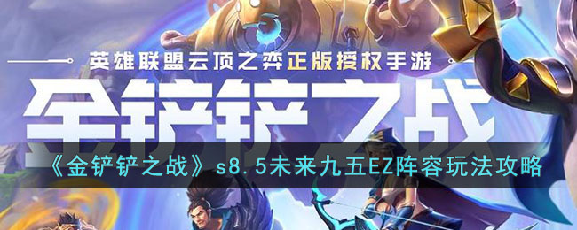 金铲铲之战s8.5未来九五EZ阵容玩法攻略