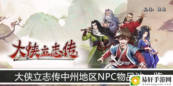 大侠立志传中州地区NPC物品池一览：游戏内天气系统对战斗的影响