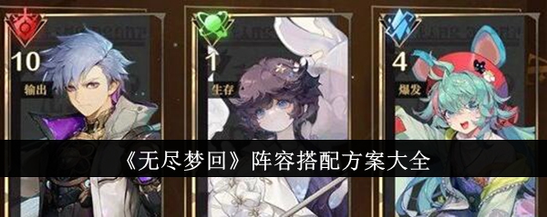 无尽梦回阵容搭配方案大全