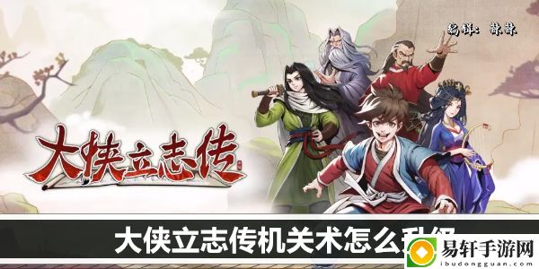 大侠立志传机关术怎么升级：世界PVP胜利方案