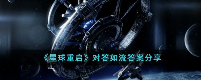 星球重启对答如流答案分享 极限生存挑战：无装备开荒攻略