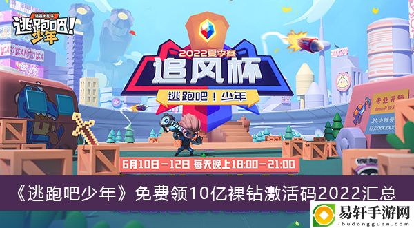 逃跑吧少年免费领10亿裸钻激活码2022汇总
