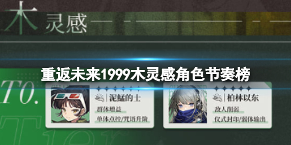 重返未来1999木灵感角色节奏榜 公会活动与团队配合