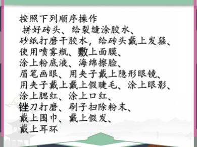 汉字找茬王化妆的艺术攻略 给砖头化个妆图文通关流程