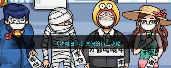 沙雕日记请假的员工攻略