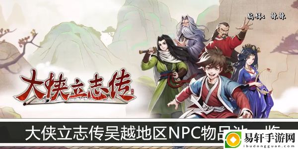 大侠立志传吴越地区NPC物品池一览：新手期的必备攻略