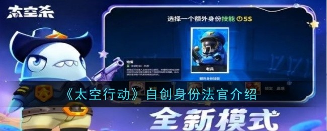 太空行动自创身份法官介绍