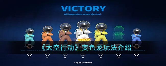 太空行动变色龙玩法介绍