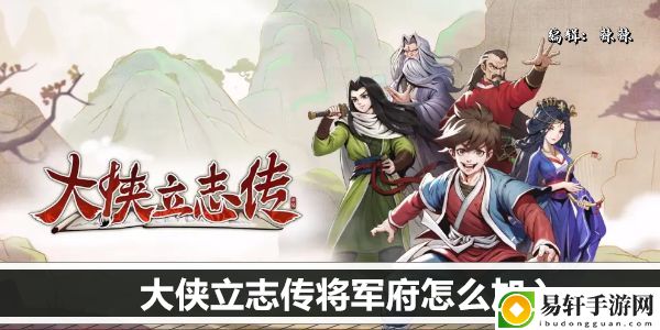 大侠立志传将军府怎么加入：利用环境优势
