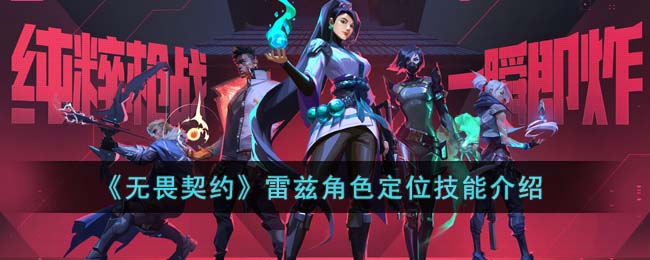 无畏契约雷兹角色定位技能介绍