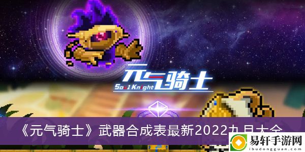 元气骑士武器合成表最新2022九月大全