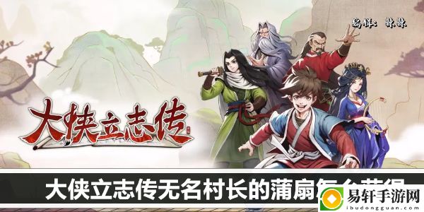 大侠立志传无名村长的蒲扇怎么获得：完成任务最佳策略