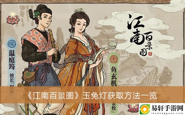 江南百景图玉兔灯获取方法一览