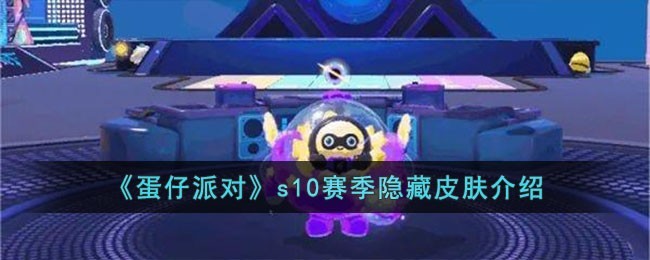 蛋仔派对s10赛季隐藏皮肤是什么 隐藏任务触发与完成方法解析
