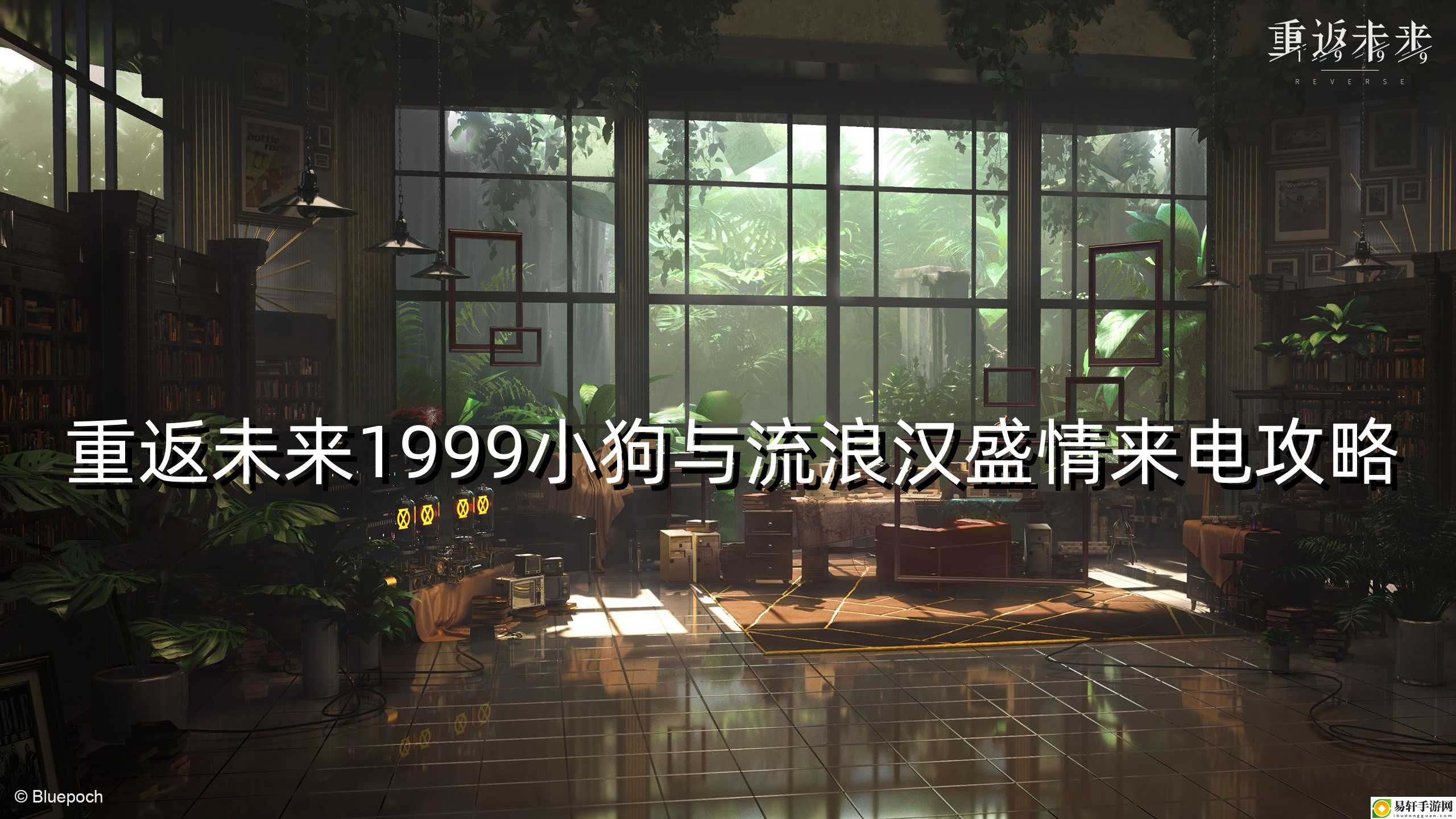 重返未来1999小狗与流浪汉盛情来电攻略 神秘商人与稀有物品交易技巧