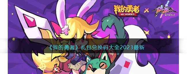 我的勇者礼包兑换码大全2023最新