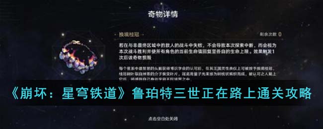 崩坏星穹铁道鲁珀特三世正在路上关卡通关攻略 副本难度挑战与通关策略