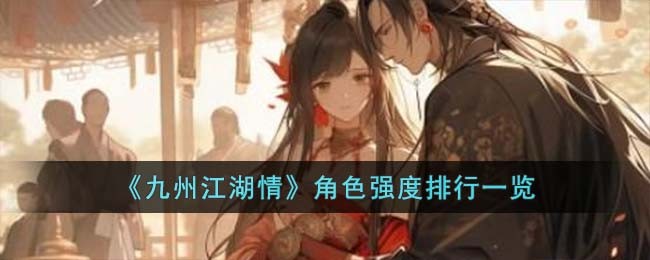 九州江湖情角色强度排行一览