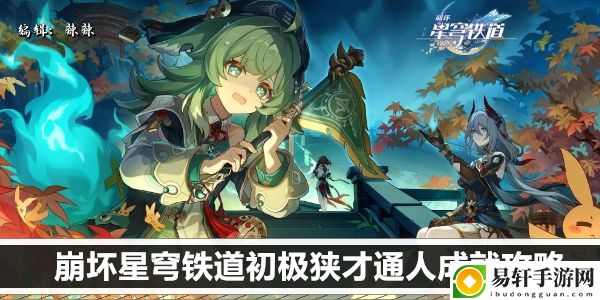 崩坏星穹铁道初极狭才通人成就攻略：战斗中的视野控制与盲区利用