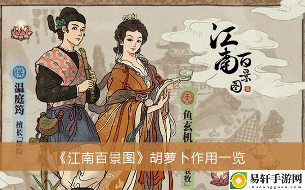 江南百景图胡萝卜作用一览